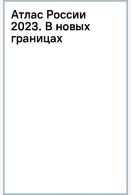 Атлас России 2023. В новых границах