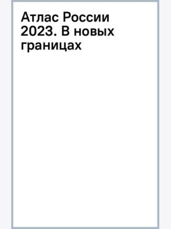 Атлас России 2023. В новых границах