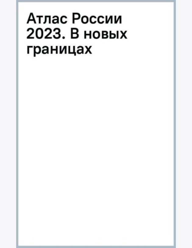 Атлас России 2023. В новых границах