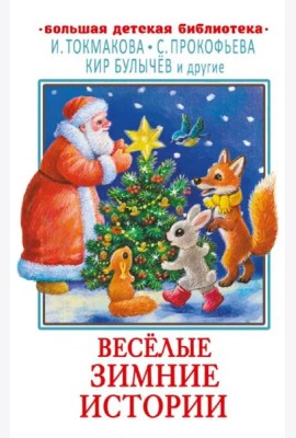 Весёлые зимние истории