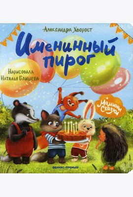 Именинный пирог. 3-е изд