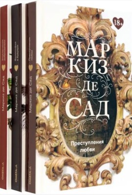 Книги Маркиза де Сада. Комплект из 3-х книг