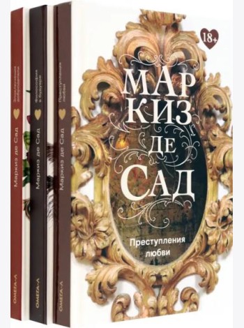 Книги Маркиза де Сада. Комплект из 3-х книг