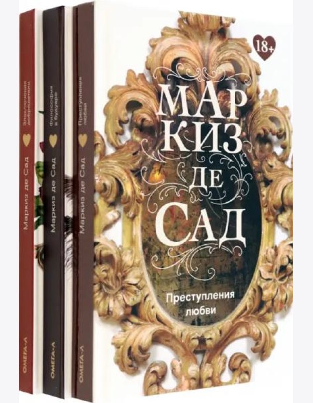 Книги Маркиза де Сада. Комплект из 3-х книг