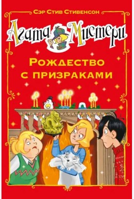 Агата Мистери. Рождество с призраками