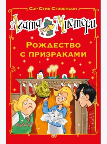 Агата Мистери. Рождество с призраками