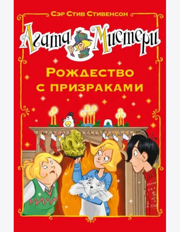 Агата Мистери. Рождество с призраками