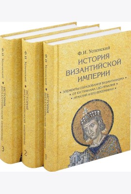 История Византийской империи. В 3 т. 2-е изд. (комплект из 3-х кн.)