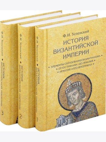 История Византийской империи. В 3 т. 2-е изд. (комплект из 3-х кн.)