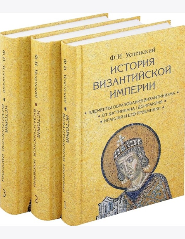 История Византийской империи. В 3 т. 2-е изд. (комплект из 3-х кн.)