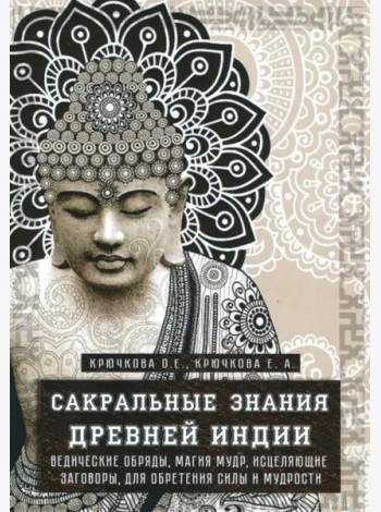 Сакральные знания Древней Индии. Ведические обряды, магия мудр, исцеляющие заговоры