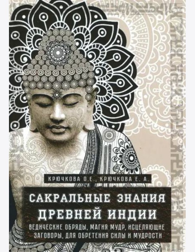 Сакральные знания Древней Индии. Ведические обряды, магия мудр, исцеляющие заговоры