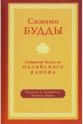 Словами Будды. Собрание бесед из Палийского канона