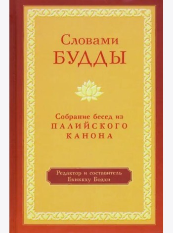 Словами Будды. Собрание бесед из Палийского канона