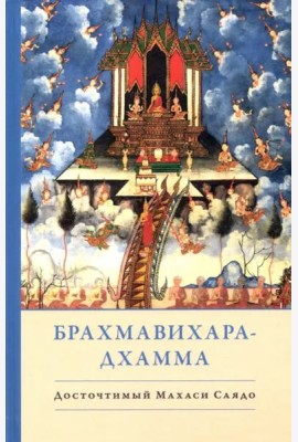 Брахмавихара-Дхамма