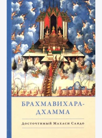 Брахмавихара-Дхамма