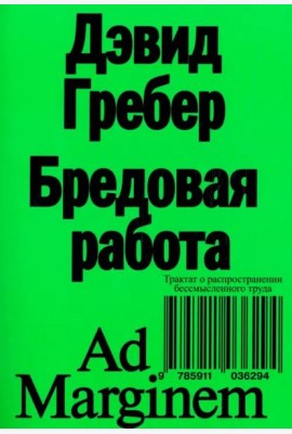 Бредовая работа. Трактат о распространении бессмысленного труда