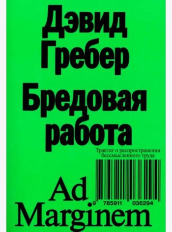 Бредовая работа. Трактат о распространении бессмысленного труда