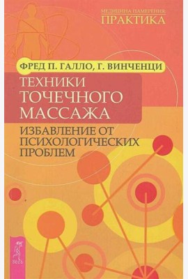 Техники точечного массажа: избавление от психологических проблем