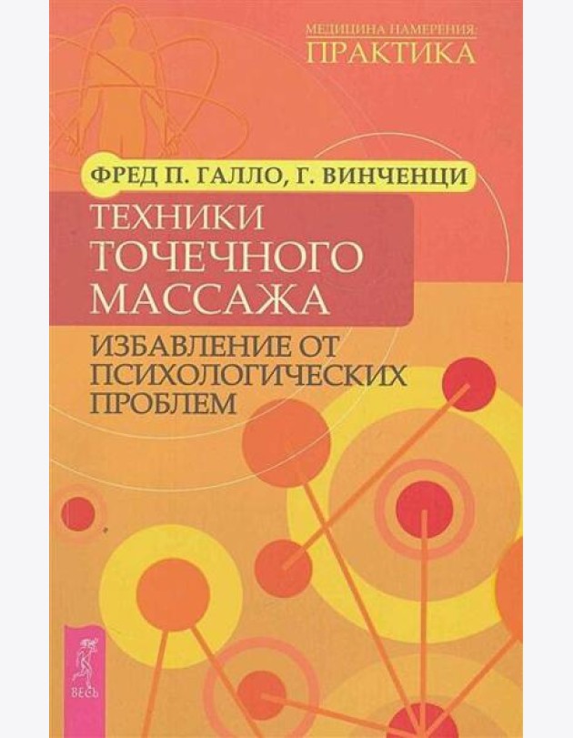 Техники точечного массажа: избавление от психологических проблем