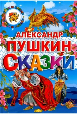 Сказки