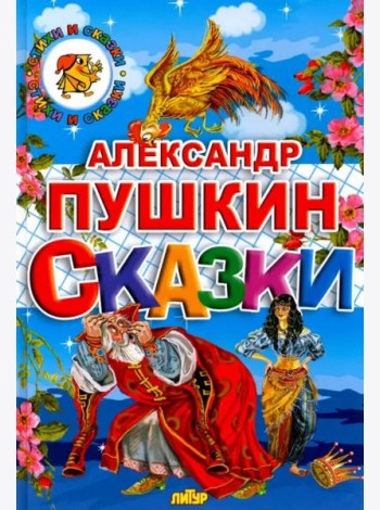 Сказки