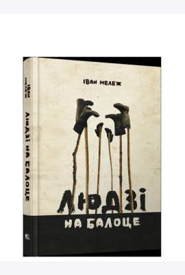 Людзі на балоце:раман