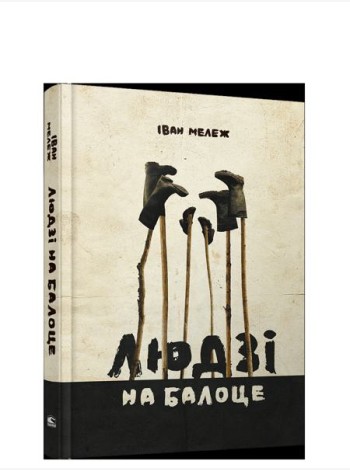 Людзі на балоце:раман