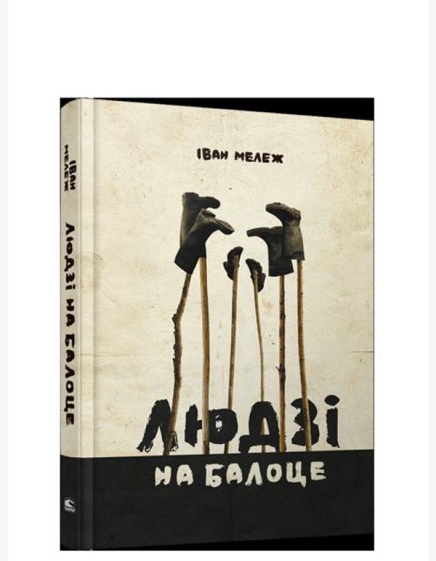 Людзі на балоце:раман