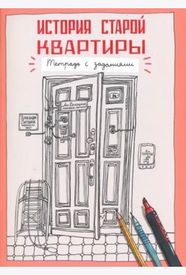 История старой квартиры. Тетрадь с заданиями