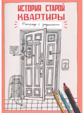 История старой квартиры. Тетрадь с заданиями
