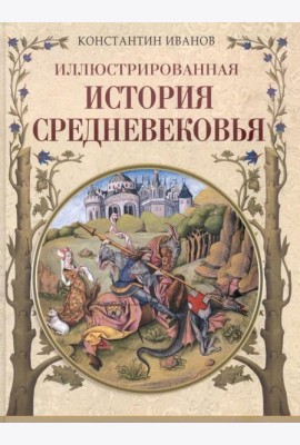 Иллюстрированная история Средневековья