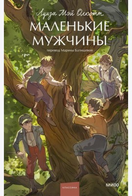 Маленькие мужчины. Вечные истории. Young Adult