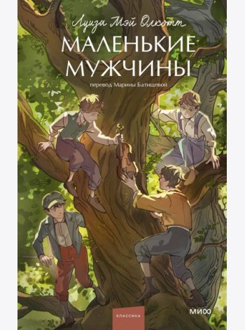 Маленькие мужчины. Вечные истории. Young Adult