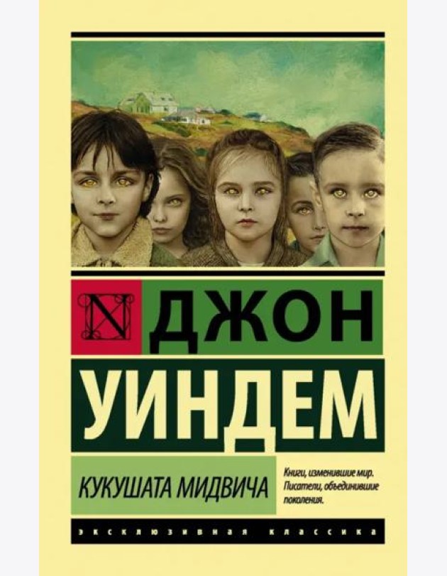 Кукушата Мидвича