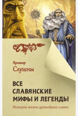 Все славянские мифы и легенды