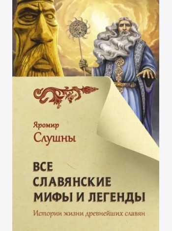 Все славянские мифы и легенды