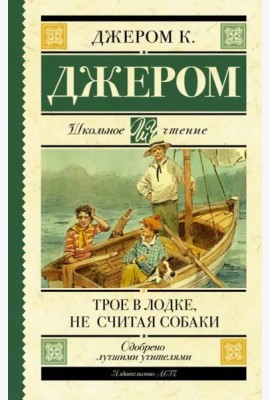 Трое в лодке, не считая собаки