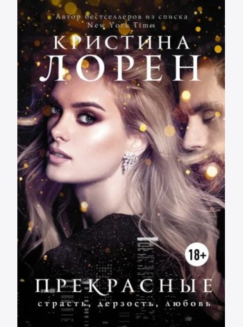 Прекрасные