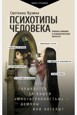 Психотипы человека. Приемы влияния и психологические хитрости