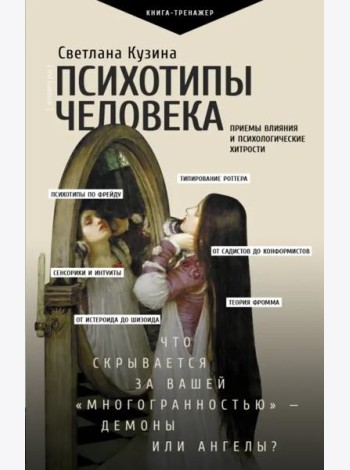 Психотипы человека. Приемы влияния и психологические хитрости