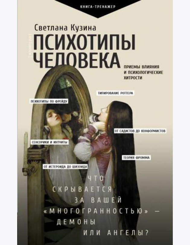Психотипы человека. Приемы влияния и психологические хитрости