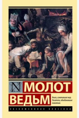 Молот ведьм
