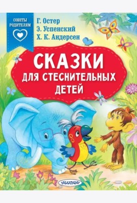 Сказки для стеснительных детей