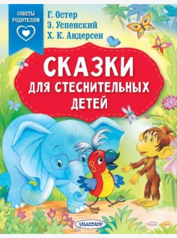 Сказки для стеснительных детей