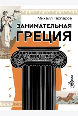 Занимательная Греция