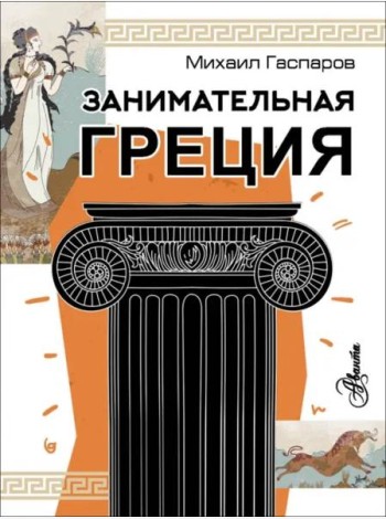 Занимательная Греция