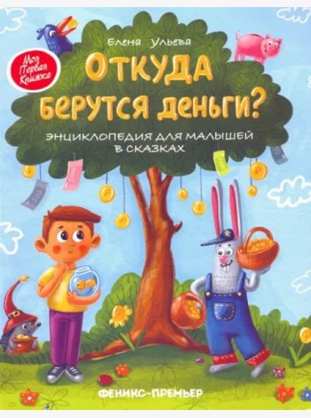Откуда берутся деньги? Энциклопедия для малышей
