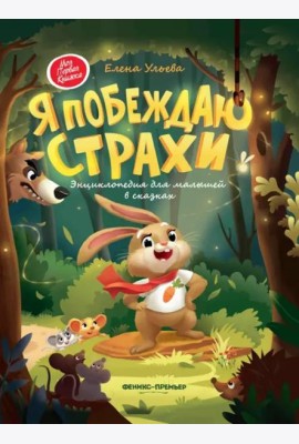 Я побеждаю страхи. Энциклопедия для малышей в сказках