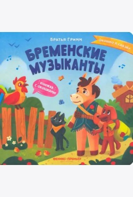 Бременские музыканты: книжка с окошками